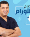 طرق علاج الأورام