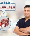 طرق علاج الزائدة الدودية