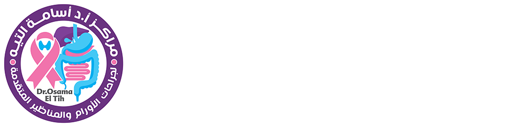 مراكز أ.د أسامة التيه-لجراحات الأورام و المناظير المتقدمة