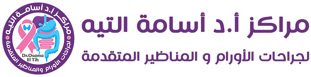 مراكز أ.د أسامة التيه-لجراحات الأورام و المناظير المتقدمة